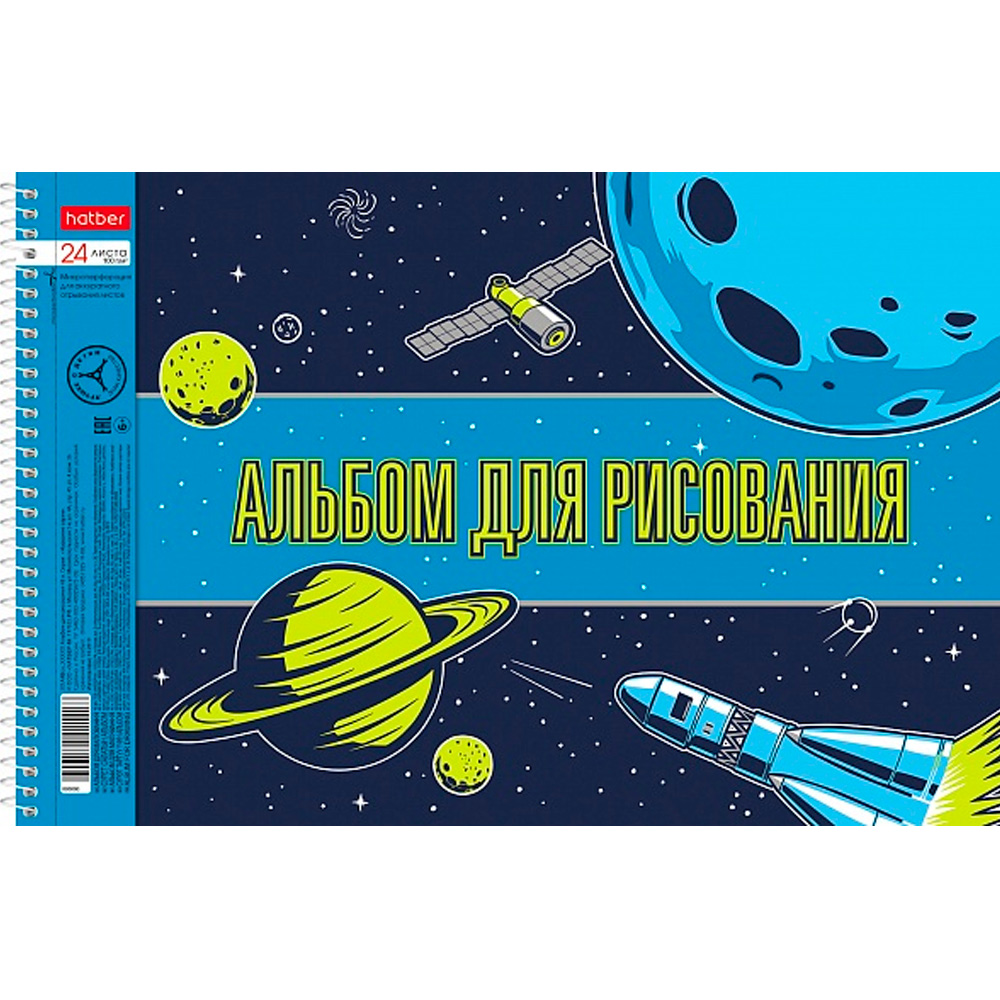 Альбом для рисования 24л. Из чего сделаны мальчишки 24А4Всп Hatber