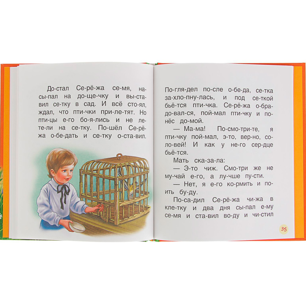 Книга 978-5-353-07979-8 Толстой Л.Детям (Читаем по слогам) Книга 978-5-353-07979-8 Толстой Л.Детям (Читаем по слогам)