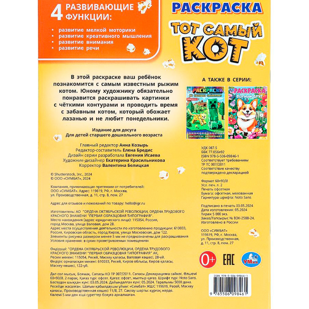 Раскраска 9785506098461 Тот самый кот Раскраска 9785506098461 Тот самый кот