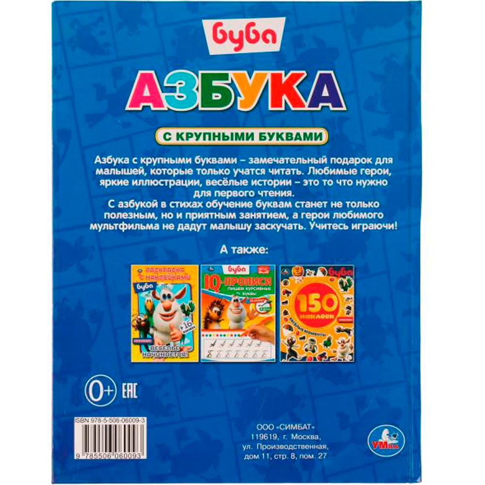 Книга Умка 9785506060093 Азбука. Буба. Книга с крупными буквами