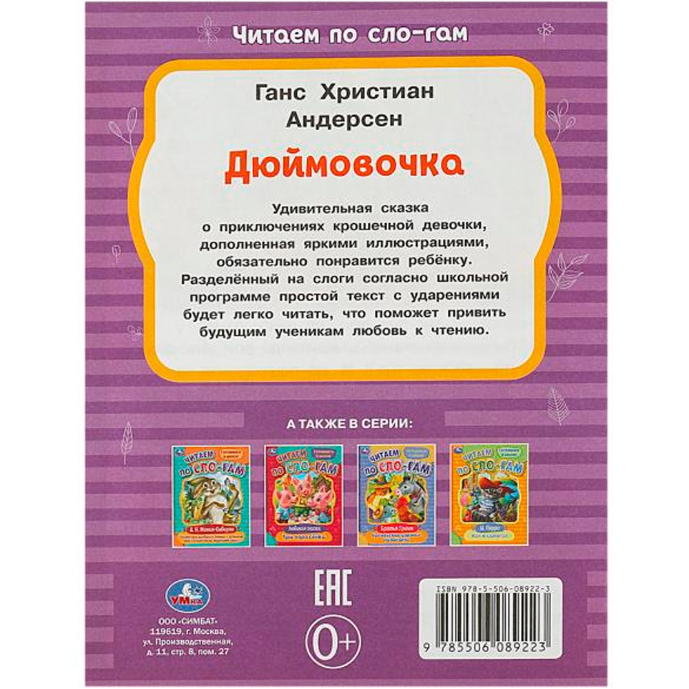 Книга Умка 9785506089223 Дюймовочка. Андерсен Г.Х. Читаем по слогам