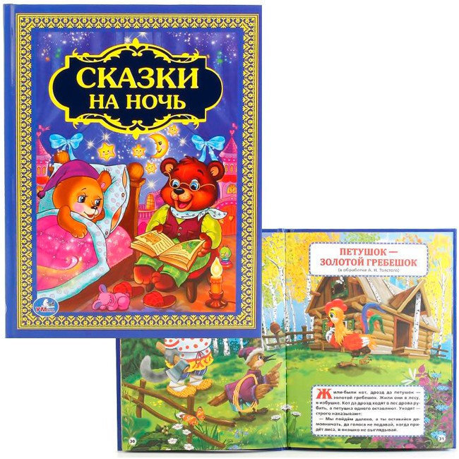 Книга Умка 9785506012054 Сказки на ночь.Твердый переплет Книга Умка 9785506012054 Сказки на ночь.Твердый переплет