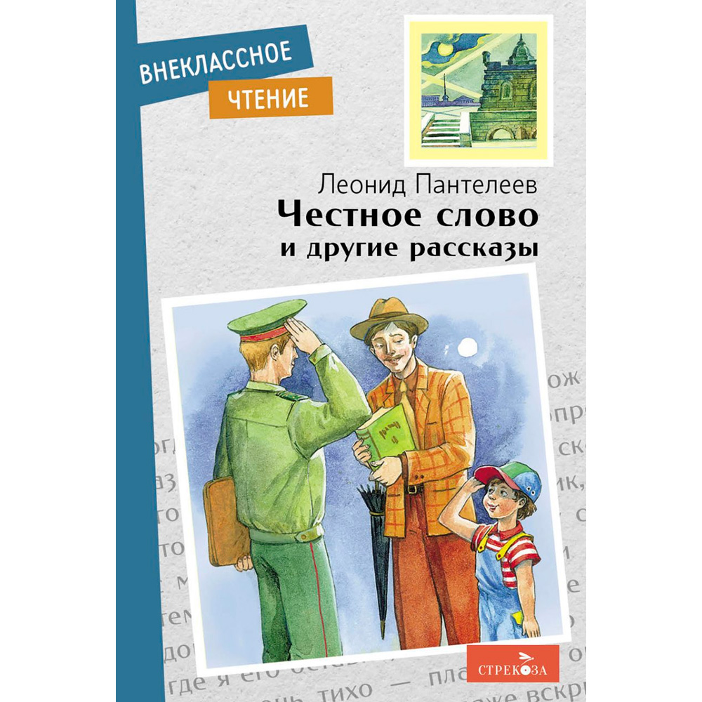 Книга 11672 Внеклассное чтение. Честное слово и другие рассказы