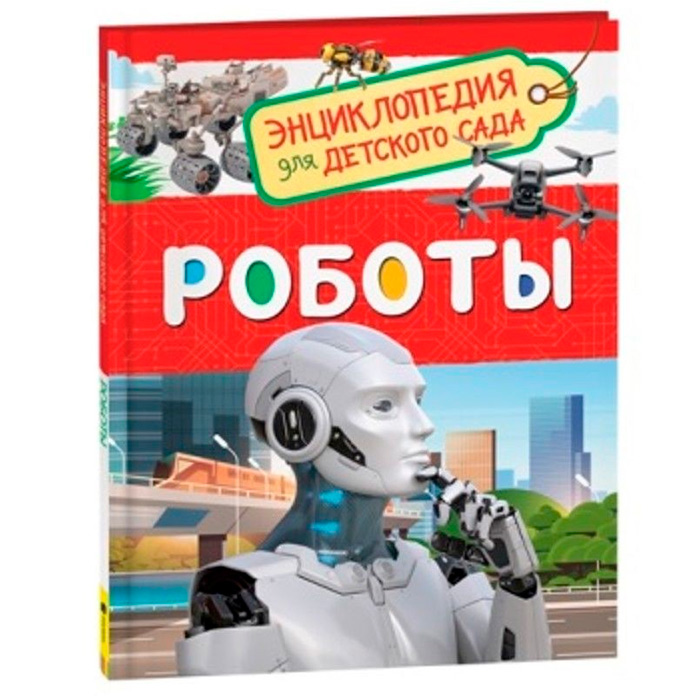 Книга 978-5-353-09900-0 Роботы Энциклопедия для детского сада Книга 978-5-353-09900-0 Роботы Энциклопедия для детского сада