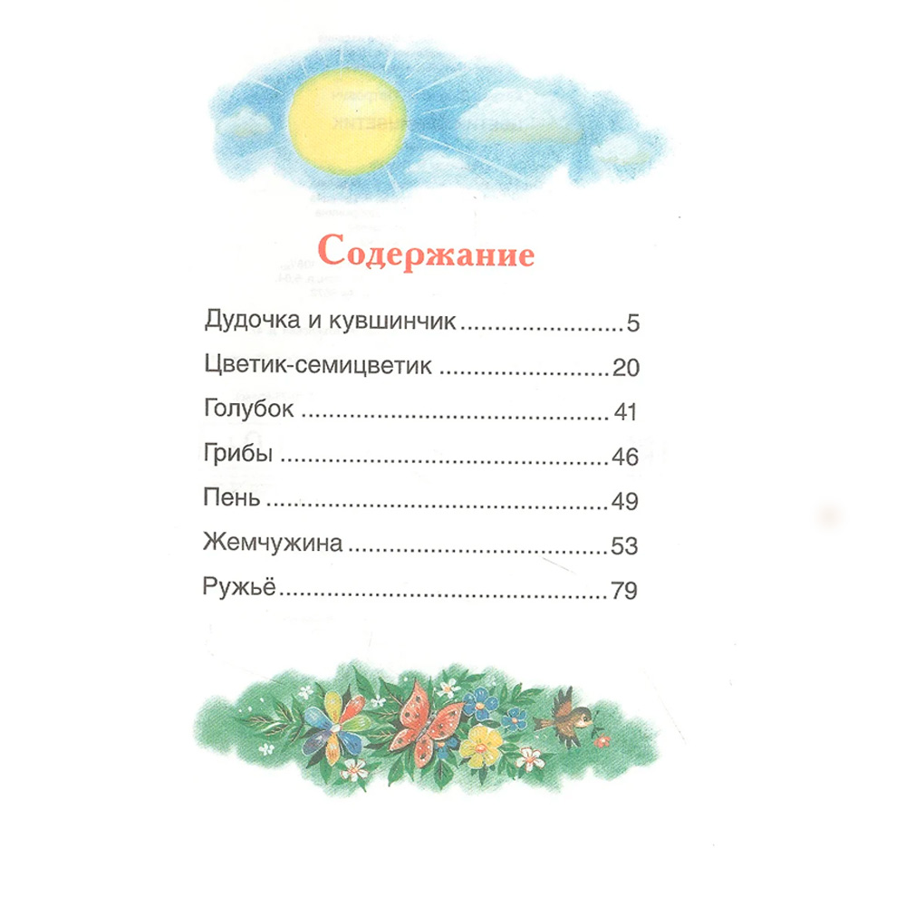 Книга 978-5-353-10138-3 Катаев В. Цветик-семицветик. Сказки (ВЧ) Книга 978-5-353-10138-3 Катаев В. Цветик-семицветик. Сказки (ВЧ)