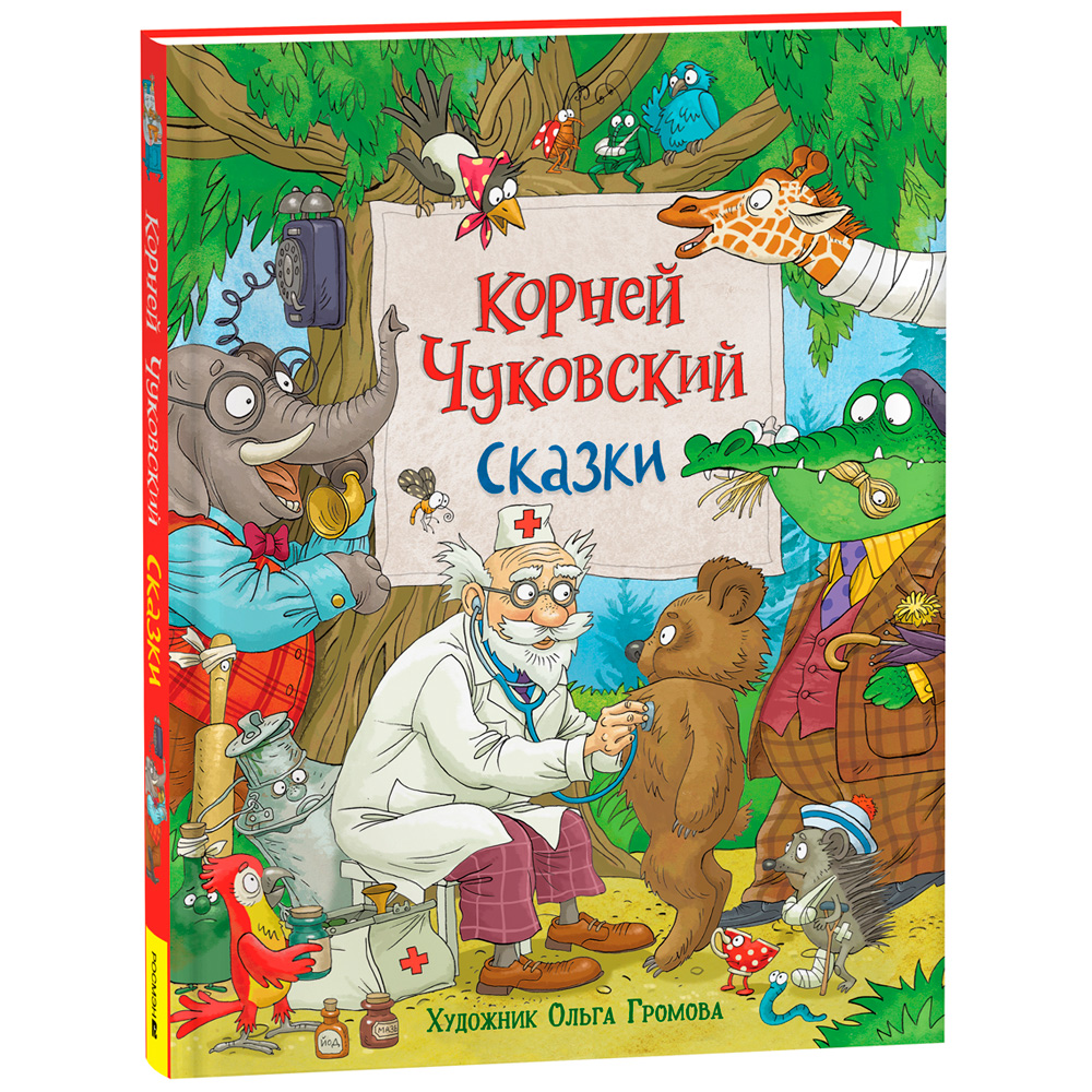 Книга 978-5353-10323-3 Чуковский К. Сказки (с илл. Громовой) Книга 978-5353-10323-3 Чуковский К. Сказки (с илл. Громовой)