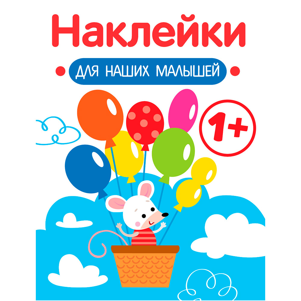 Наклейки 12115 д/самых маленьких. Выпуск 3. Мышка