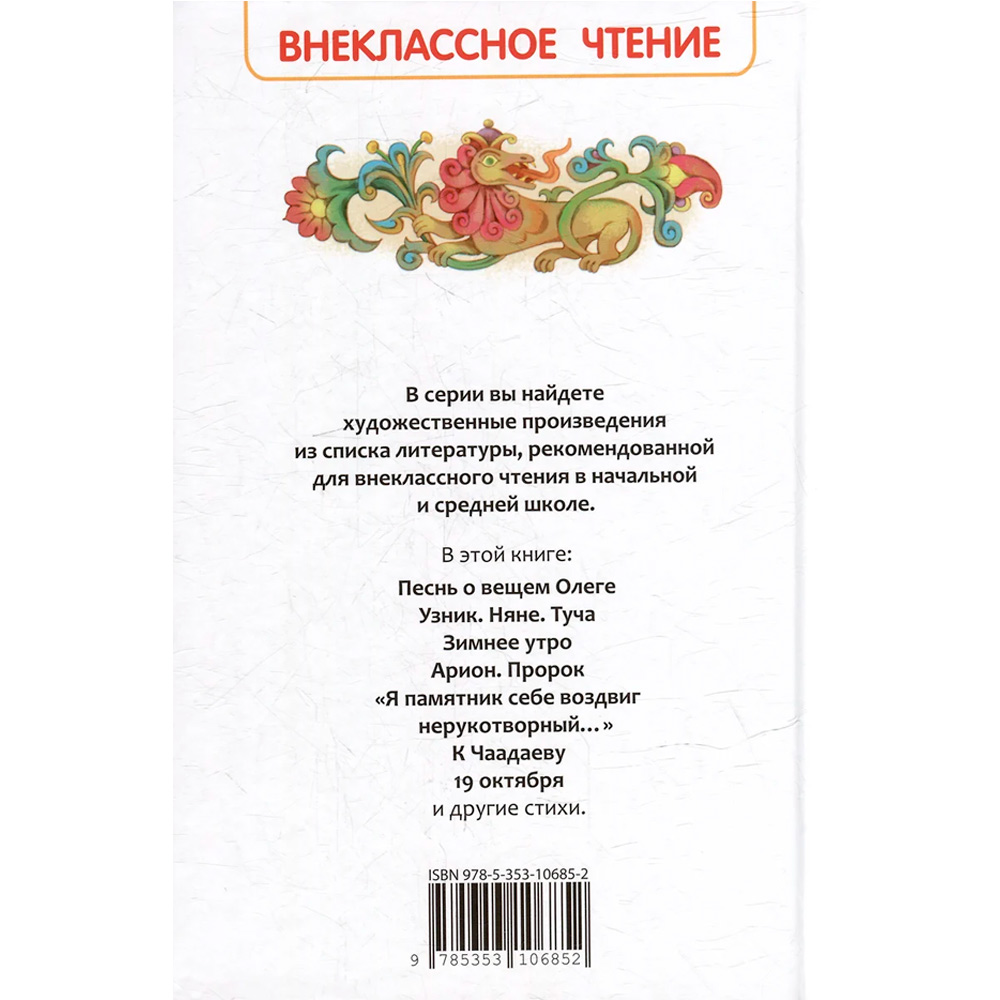 Книга 978-5-353-10685-2 Пушкин А. Все стихи для школы (ВЧ) Книга 978-5-353-10685-2 Пушкин А. Все стихи для школы (ВЧ)