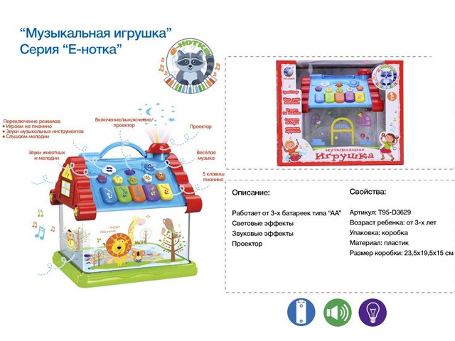 Игрушка на бат. 876 Енотка муз.домик с проектором, свет,звук в кор.