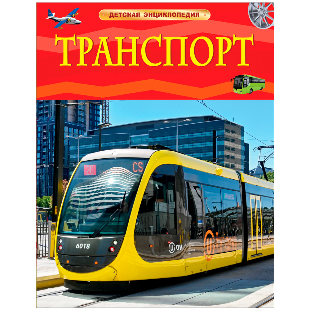 Книга 978-5-353-10631-9 Транспорт. Детская энциклопедия Книга 978-5-353-10631-9 Транспорт. Детская энциклопедия