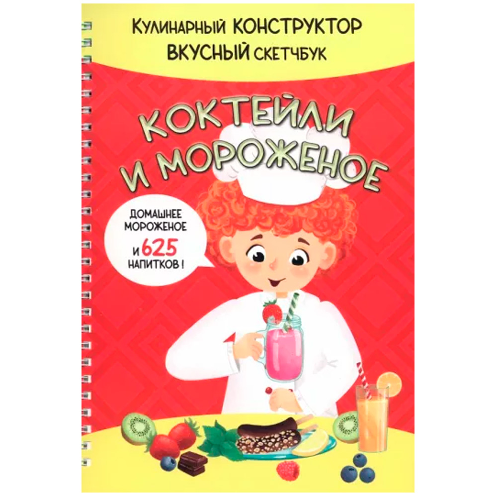 Книга 978-5-907-38880-2 КукБук. КОКТЕЙЛИ И МОРОЖЕНОЕ