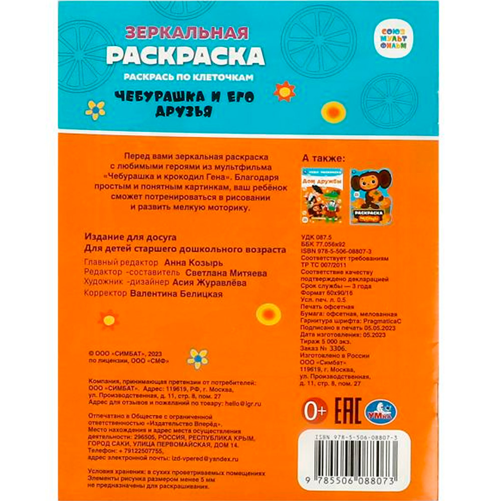 Раскраска 9785506088073 Чебурашка и его друзья. Союзмультфильм. Зеркальная раскраска