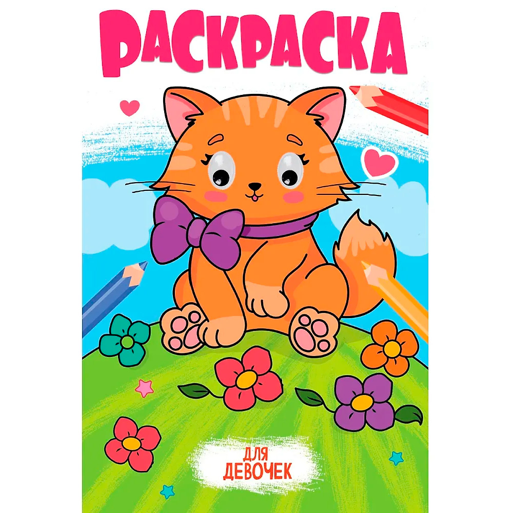 Раскраска 978-5-378-35350-7 с глазками 18мм. ДЛЯ ДЕВОЧЕК