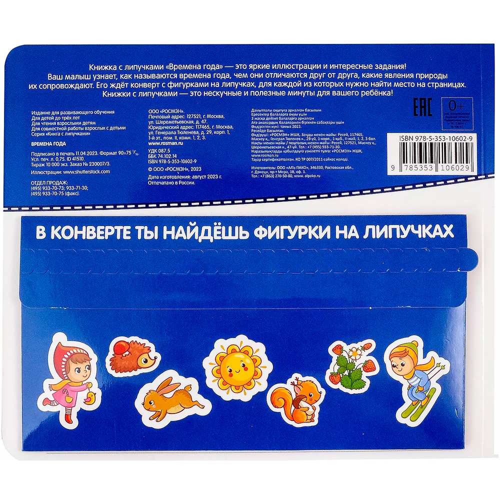 Книга 978-5-353-10602-9 Времена года. Книга с липучками Книга 978-5-353-10602-9 Времена года. Книга с липучками