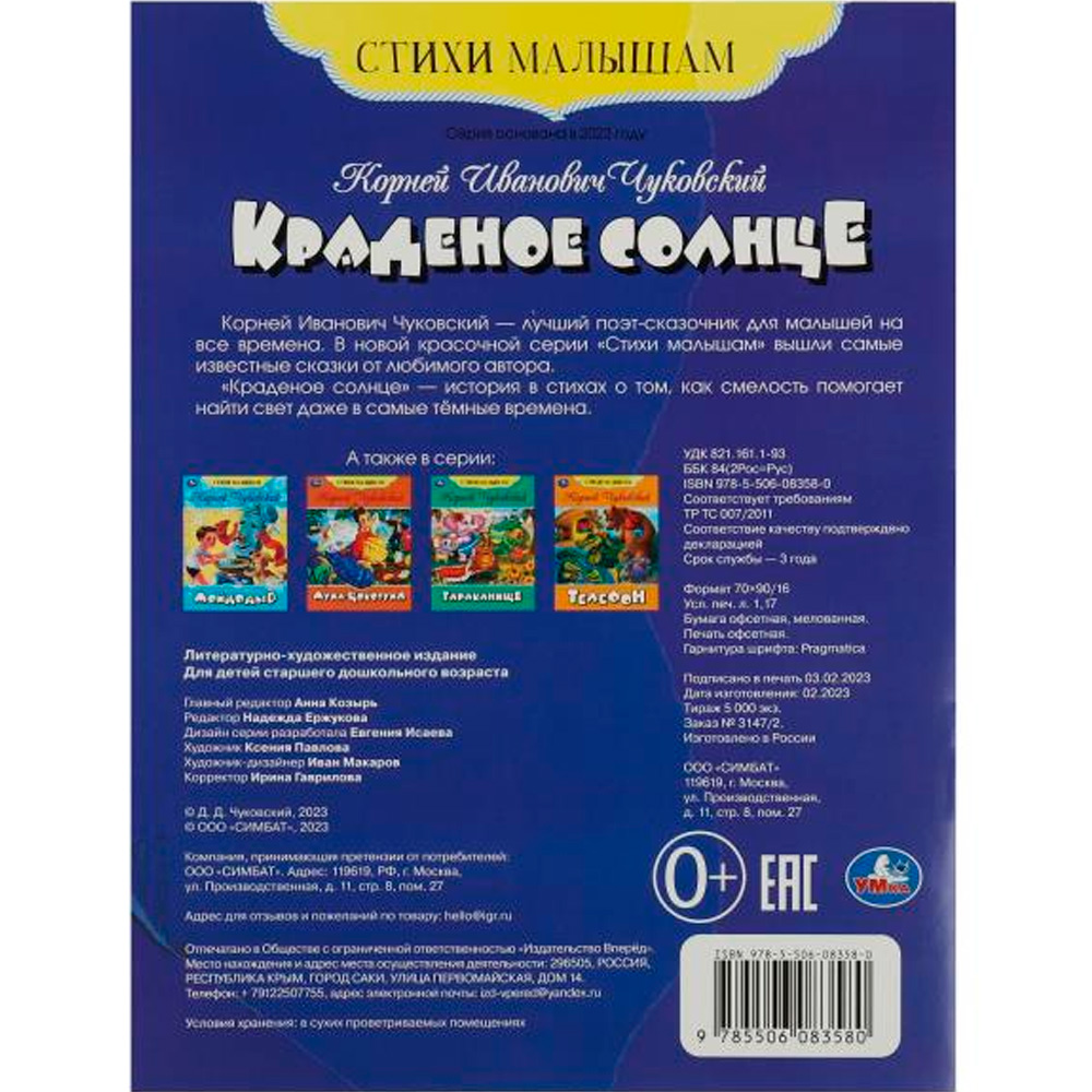 Книга Умка 9785506083580 Краденое солнце. Чуковский К. И. Стихи малышам