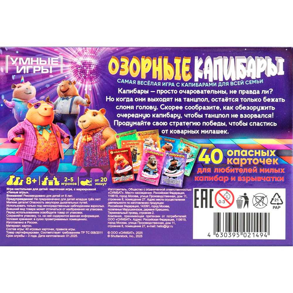 Игра Умка Озорные капибары. Карточная 4630395021494 Игра Умка Озорные капибары. Карточная 4630395021494