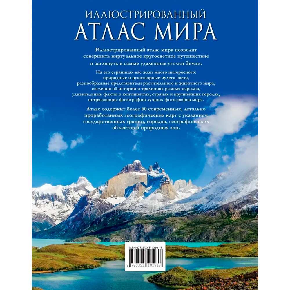 Книга 978-5-353-10191-8 Иллюстрированный атлас мира Книга 978-5-353-10191-8 Иллюстрированный атлас мира