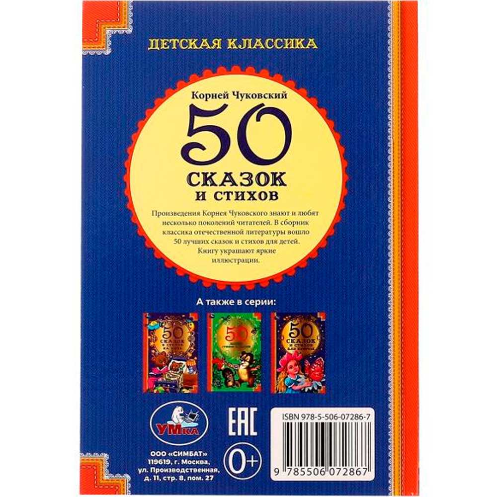 Книга Умка 9785506072867 50 сказок и стихов. Корней Чуковский. 50 сказок и стихов