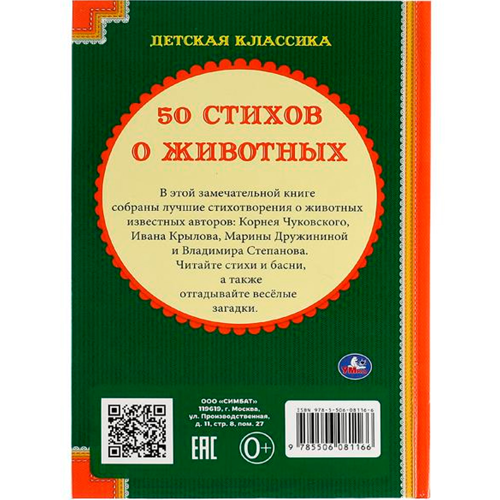 Книга Умка 9785506081166 50 стихов о животных. 50 сказок /24/