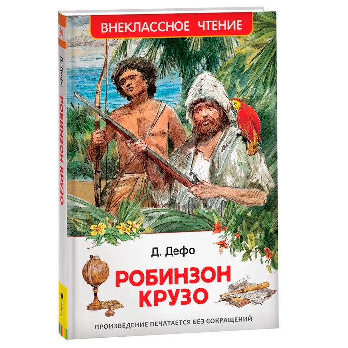 Книга 978-5-353-10183-3 Дефо Даниэль. Робинзон Крузо (ВЧ) Книга 978-5-353-10183-3 Дефо Даниэль. Робинзон Крузо (ВЧ)