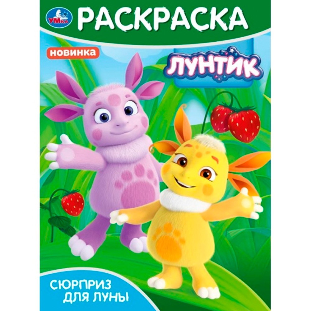 Раскраска 9785506098249 Сюрприз для Луны. Лунтик.