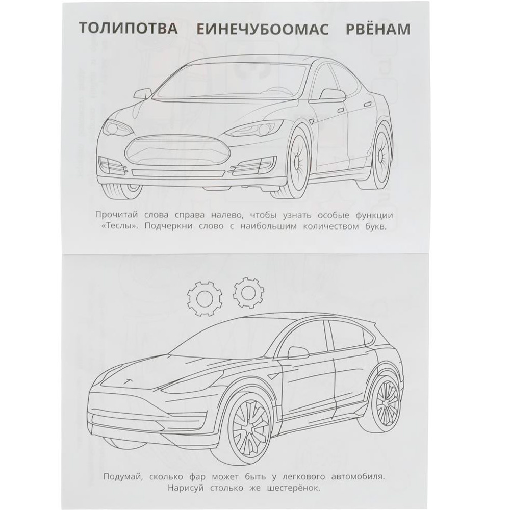 Раскраска 9785506082606 Тесла. Раскраска-малышка. 16 заданий Раскраска 9785506082606 Тесла. Раскраска-малышка. 16 заданий