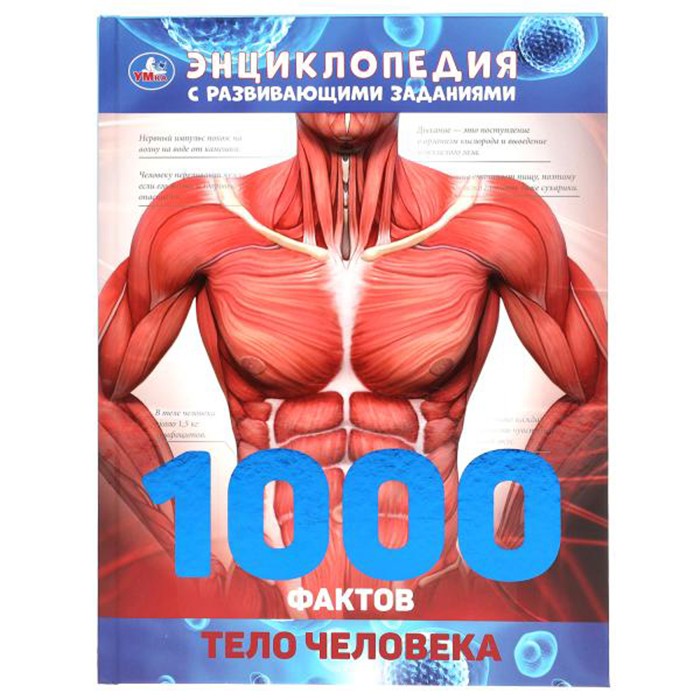 Книга Умка 9785506049517 Энциклопедия.Тело человека 1000 фактов