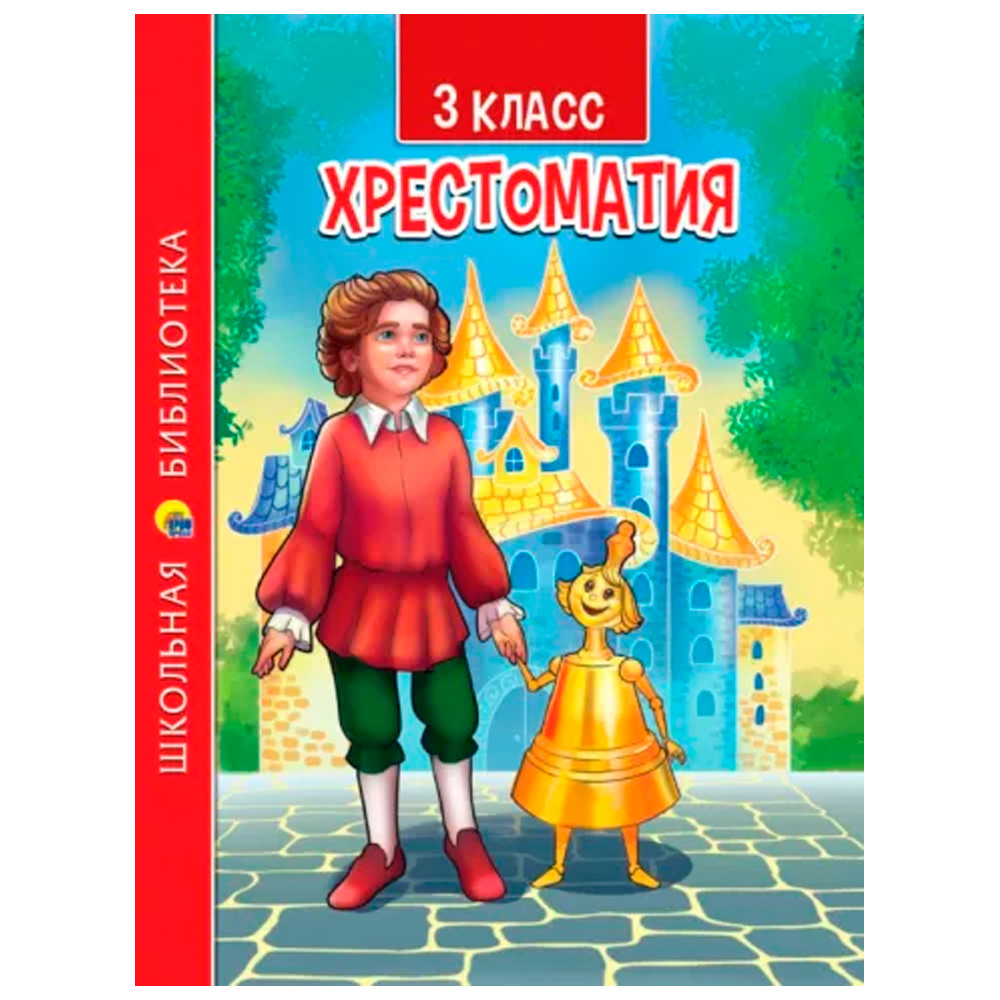 Книга 978-5-378-33855-9 ХРЕСТОМАТИЯ ДЛЯ 3 КЛАССА Книга 978-5-378-33855-9 ХРЕСТОМАТИЯ ДЛЯ 3 КЛАССА