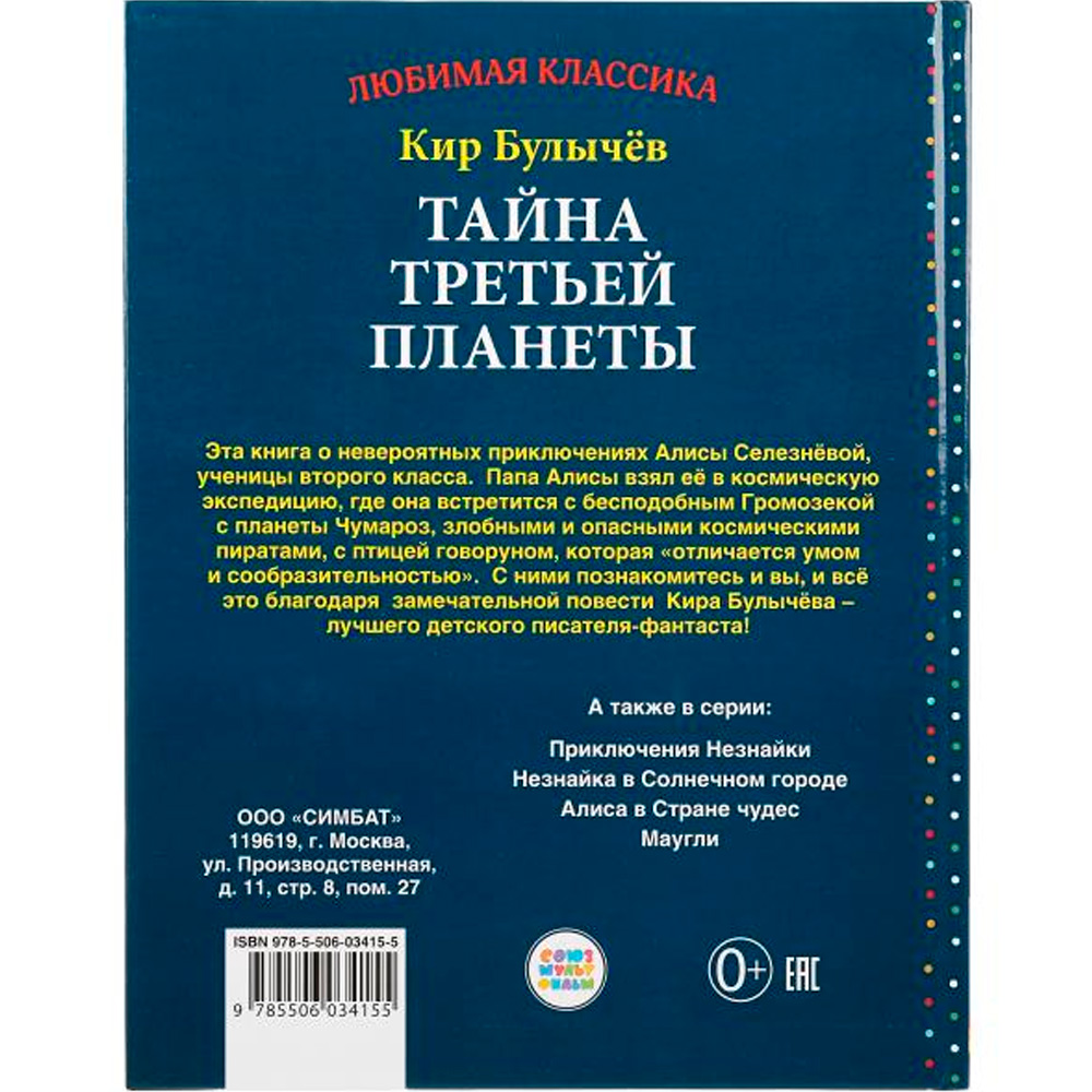 Книга Умка 9785506034155 К.Булычев.Тайна третьей планеты