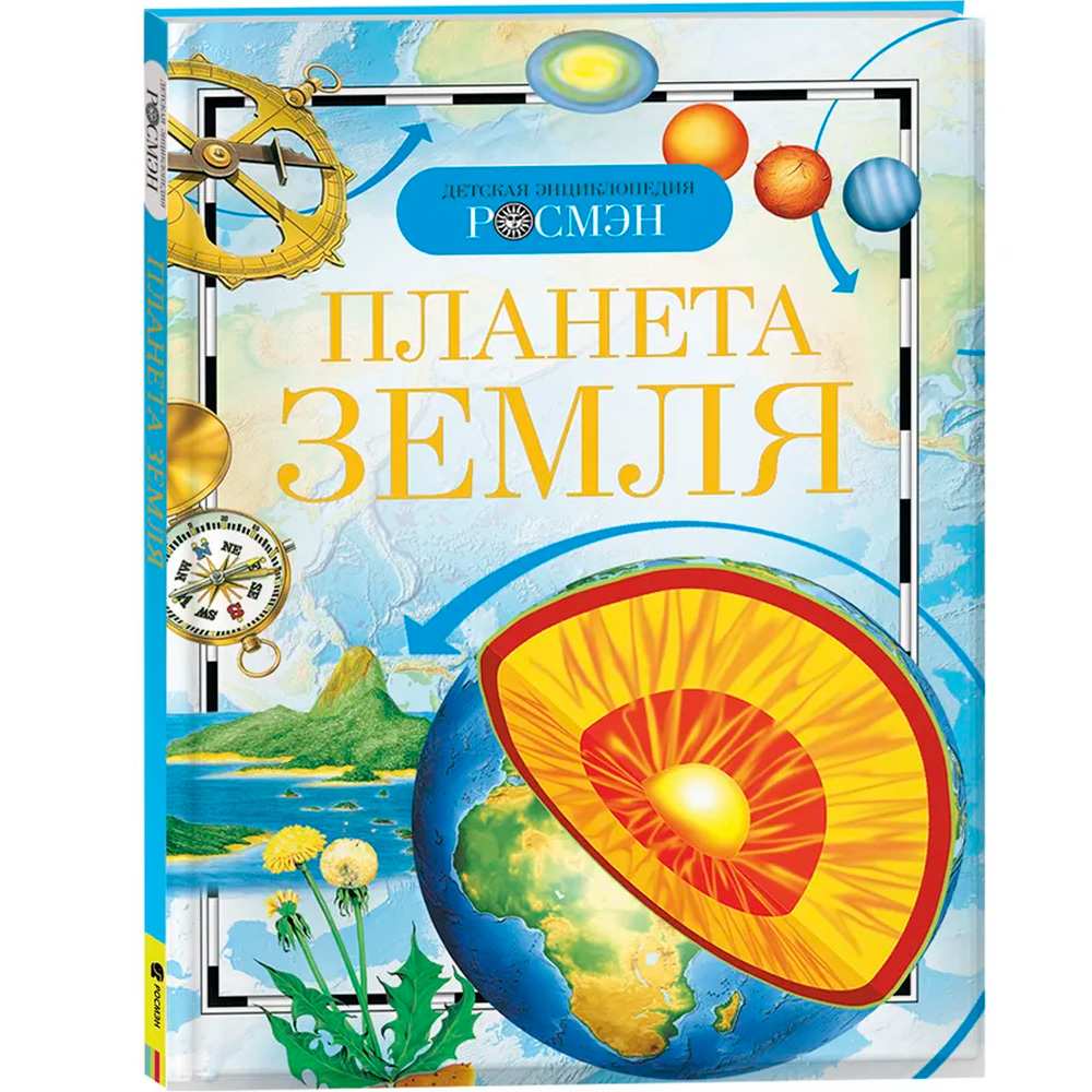 Книга энциклопедия 978-5-353-02915-1 Планета Земля