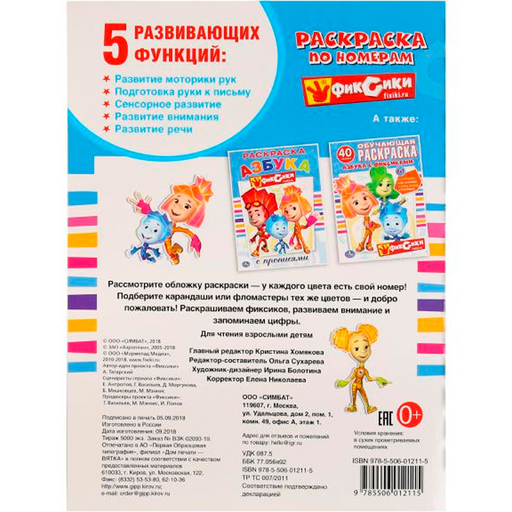 Раскраска 9785506012115 Фиксики по номерам