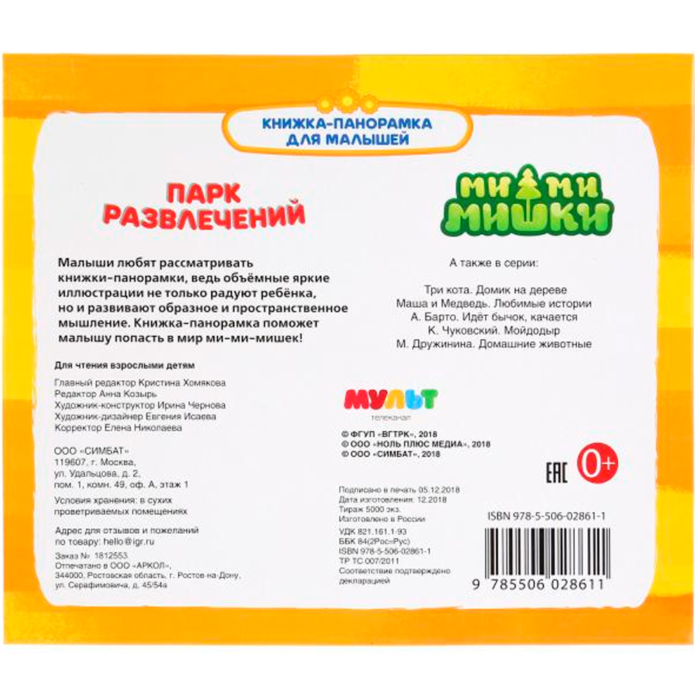 Книга Умка 9785506028611 Парк развлечений.МиМиМишки.Три кота.Книжка-панорамка
