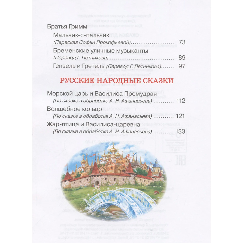 Книга 978-5-353-10790-3 Сказки для детей (нов.) Книга 978-5-353-10790-3 Сказки для детей (нов.)