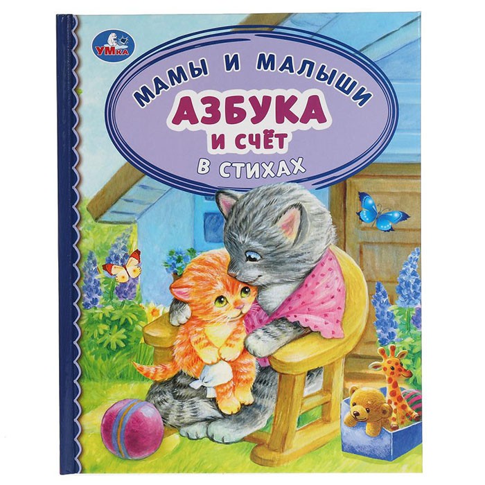 Книга Умка 9785506065265 Азбука и счет в стихах. Мамы и малыши. Детская библиотека Книга Умка 9785506065265 Азбука и счет в стихах. Мамы и малыши. Детская библиотека