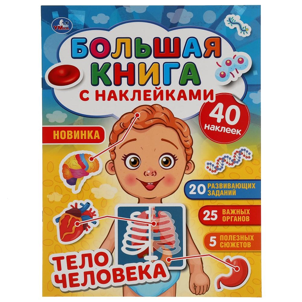 Книга Умка 9785506056638 Тело человека. Большая книга с наклейками