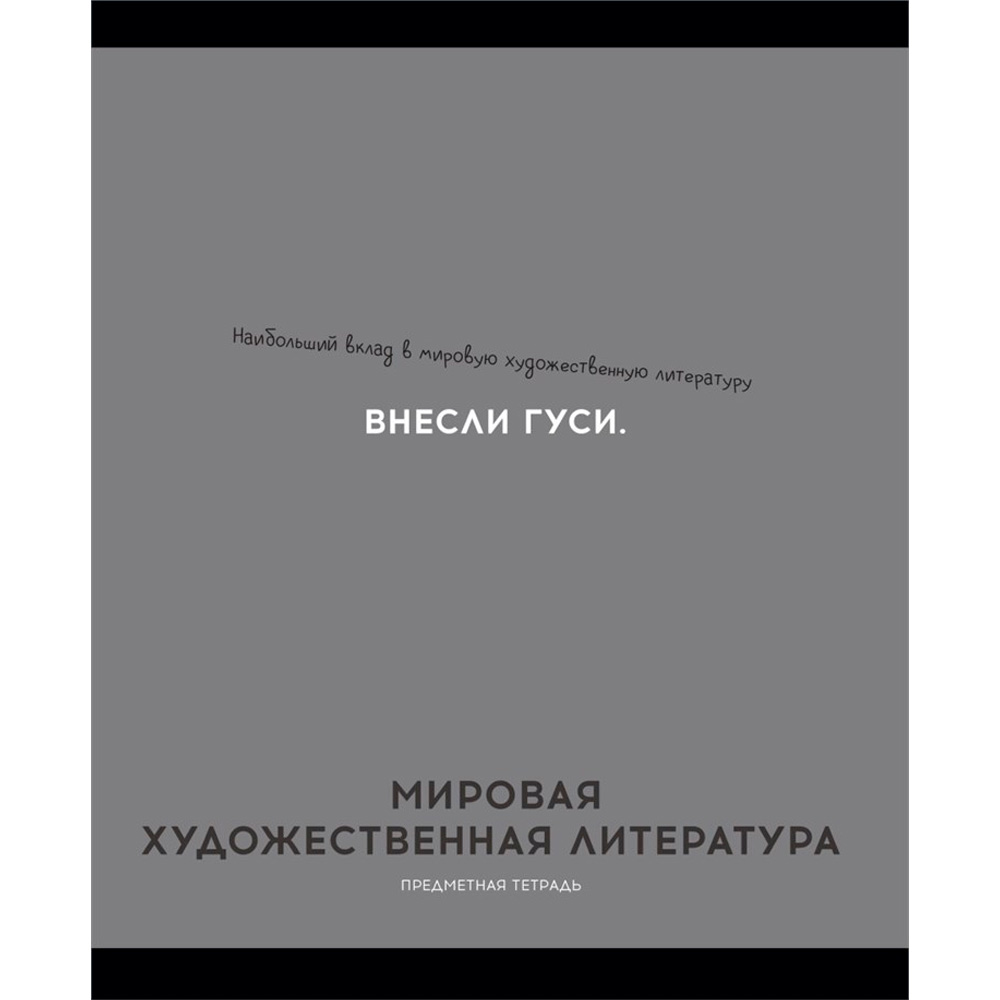 Тетрадь 48 л. клетка МИРОВАЯ ХУД-Я ЛИТЕРАТУРА «ОСТРОУМИЕ И ОТВАГА» 48-2415 Тетрадь 48 л. клетка МИРОВАЯ ХУД-Я ЛИТЕРАТУРА «ОСТРОУМИЕ И ОТВАГА» 48-2415