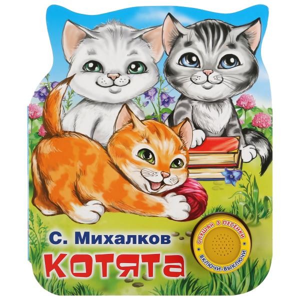 Книга Умка 9785506037590 Котята. С.Михалков 1 кнопка 3 песенки