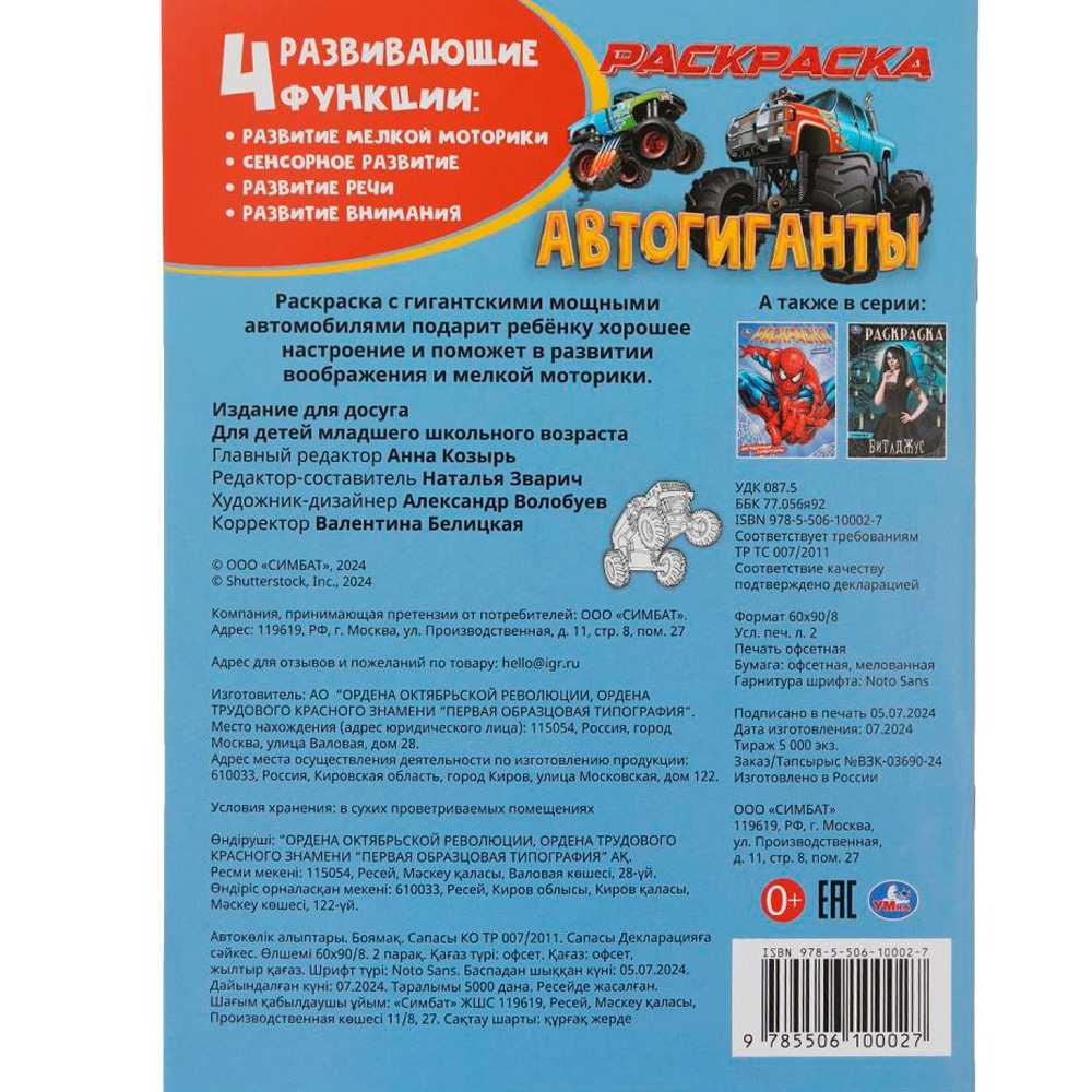 Раскраска 9785506100027 Автогиганты Раскраска 9785506100027 Автогиганты