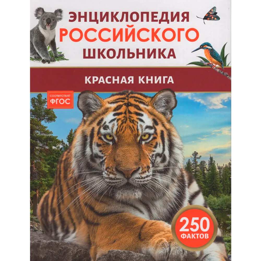 Книга 978-5-353-11013-2 Красная книга. Энциклопедия российского школьника