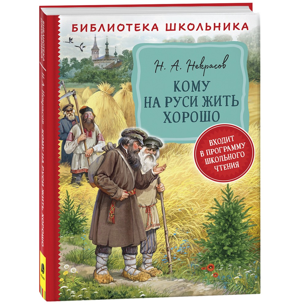 Книга 978-535-310194-9 Некрасов Н. А. Кому на Руси жить хорошо (БШ) Книга 978-535-310194-9 Некрасов Н. А. Кому на Руси жить хорошо (БШ)