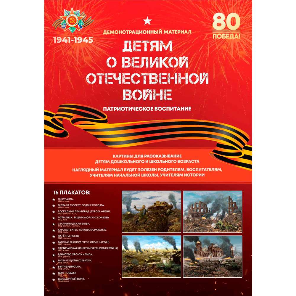 Игра Детям о ВЕЛИКОЙ ОТЕЧЕСТВЕННОЙ ВОЙНЕ (карты А4 в папке) С-172