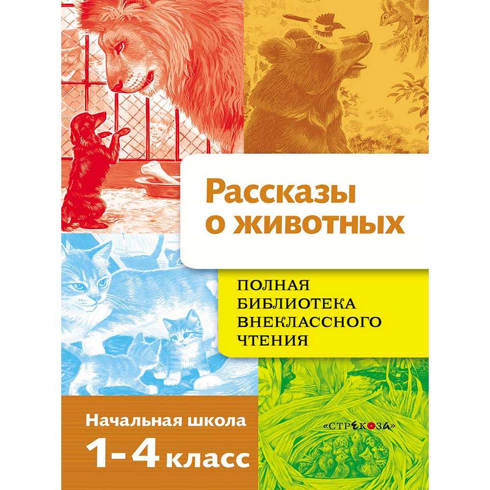 Книга 3804 Полная Библиотека внекл. чтения. Рассказы о животных