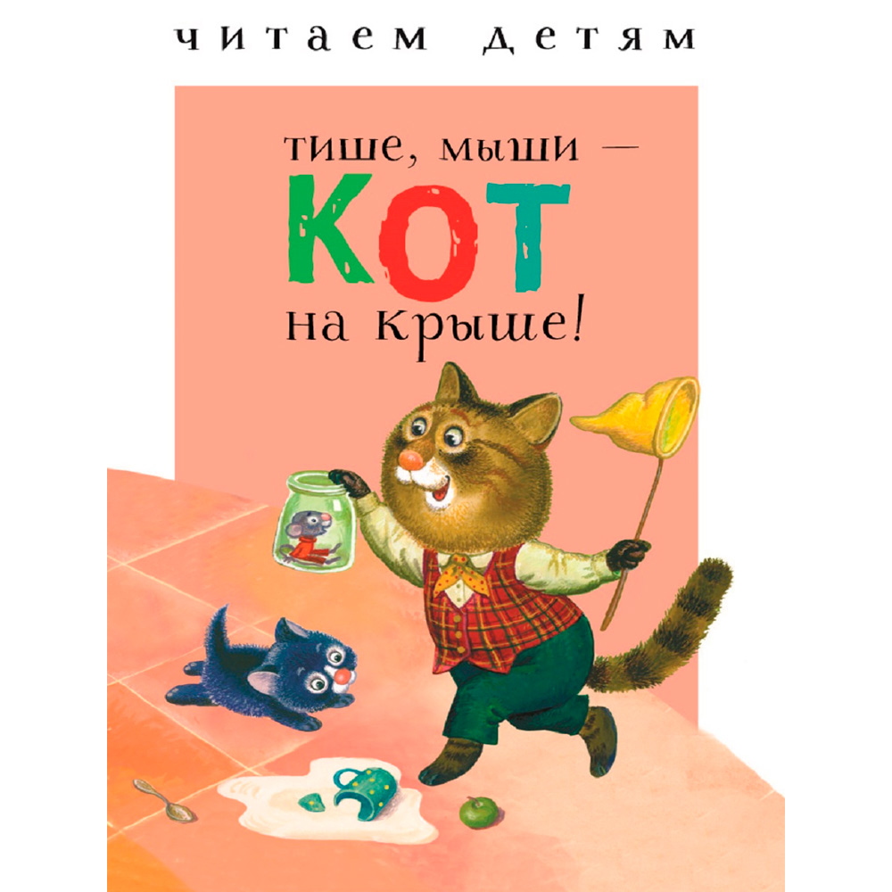 Книга 9626 Читаем детям. Тише, мыши - кот на крыше!