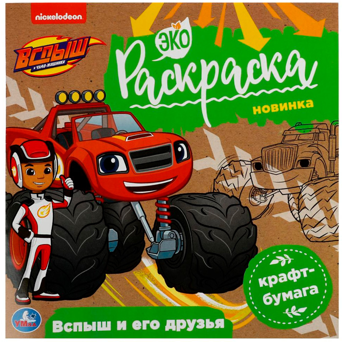 Раскраска 9785506078593 Вспыш и его друзья. Вспыш. Экораскраска /50/