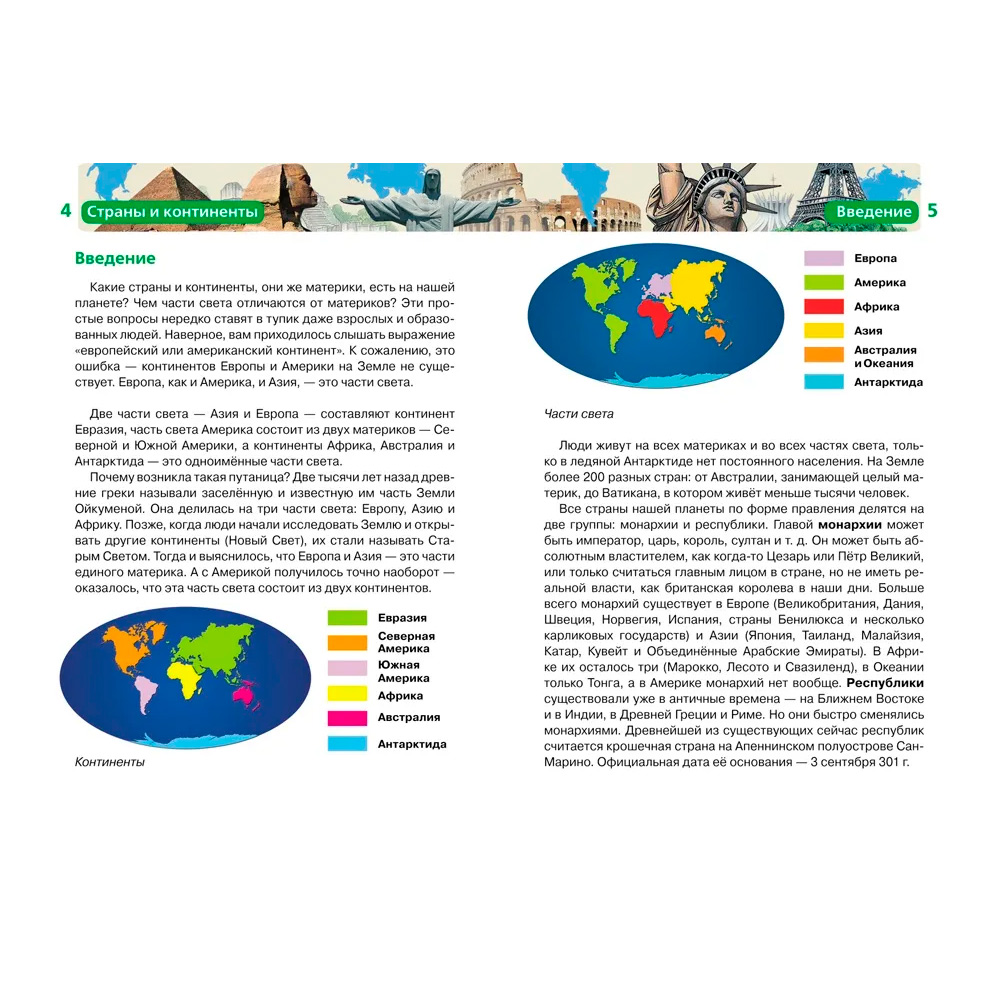 Книга 978-5-353-05303-3 Детская энциклопедия.Страны и континенты