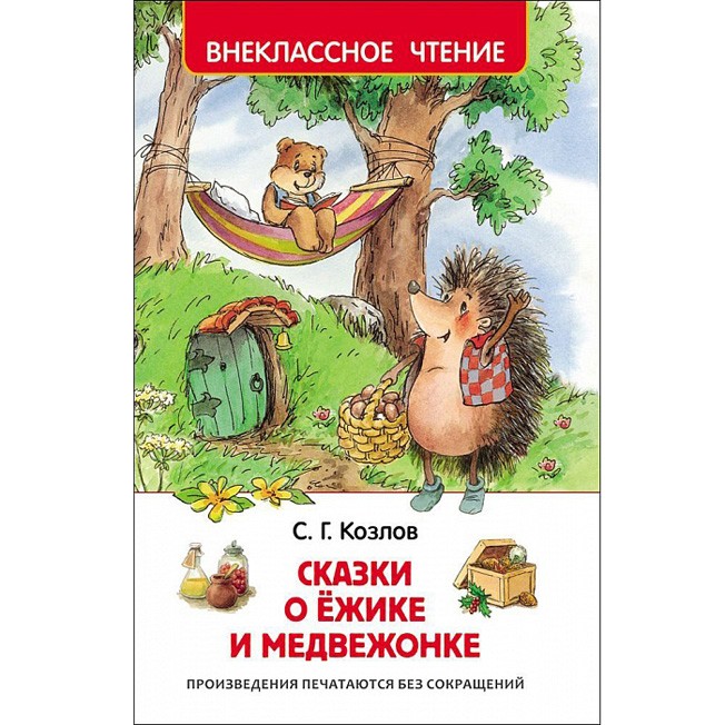 Книга 978-5-353-07853-1 Козлов С.Сказки о ежике и медвежонке (ВЧ) Книга 978-5-353-07853-1 Козлов С.Сказки о ежике и медвежонке (ВЧ)