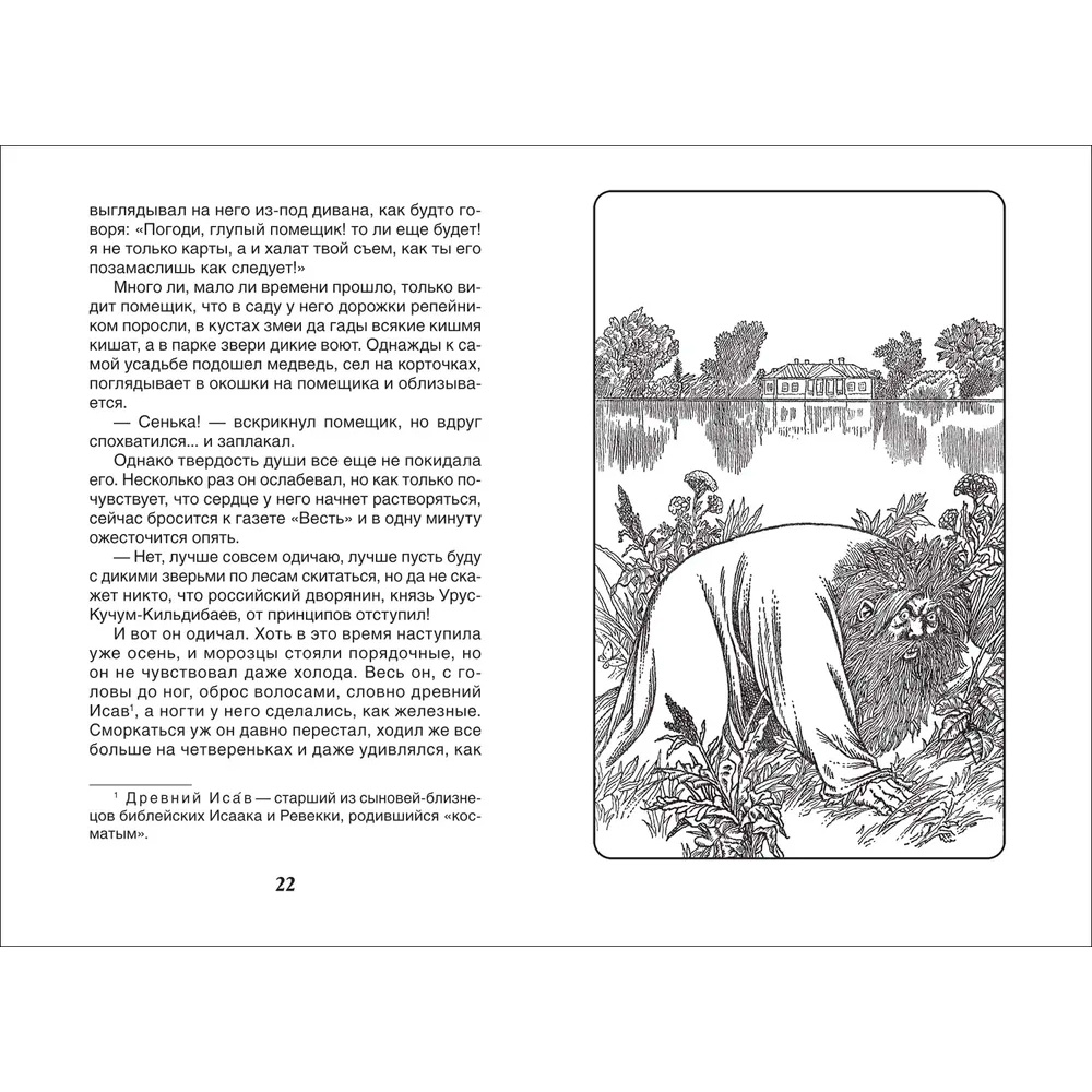 Книга 978-5-353-10134-5 Салтыков-Щедрин М. Сказки (ВЧ) Книга 978-5-353-10134-5 Салтыков-Щедрин М. Сказки (ВЧ)