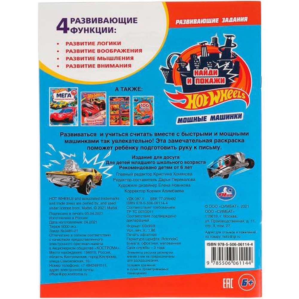 Раскраска 9785506061144 Мощные машинки. С Развивающими заданиями. Найди и покажи. Хот Вилс Раскраска 9785506061144 Мощные машинки. С Развивающими заданиями. Найди и покажи. Хот Вилс
