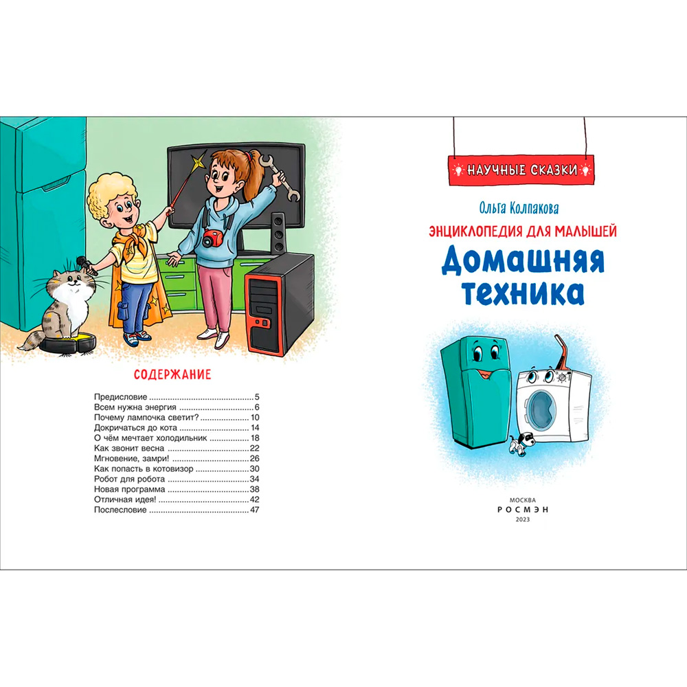Книга 978-5-353-10289-2 Домашняя техника. Научные сказки.Энциклопедия для малышей(О.Колпакова) Книга 978-5-353-10289-2 Домашняя техника. Научные сказки.Энциклопедия для малышей(О.Колпакова)