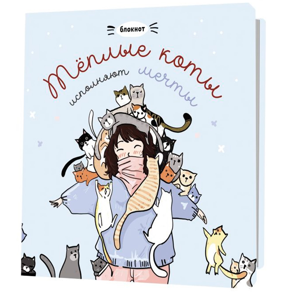 Блокнот 32 л. с котами Теплые коты исполняют мечты (голубой) 978-5-00241-019-4 Блокнот 32 л. с котами Теплые коты исполняют мечты (голубой) 978-5-00241-019-4